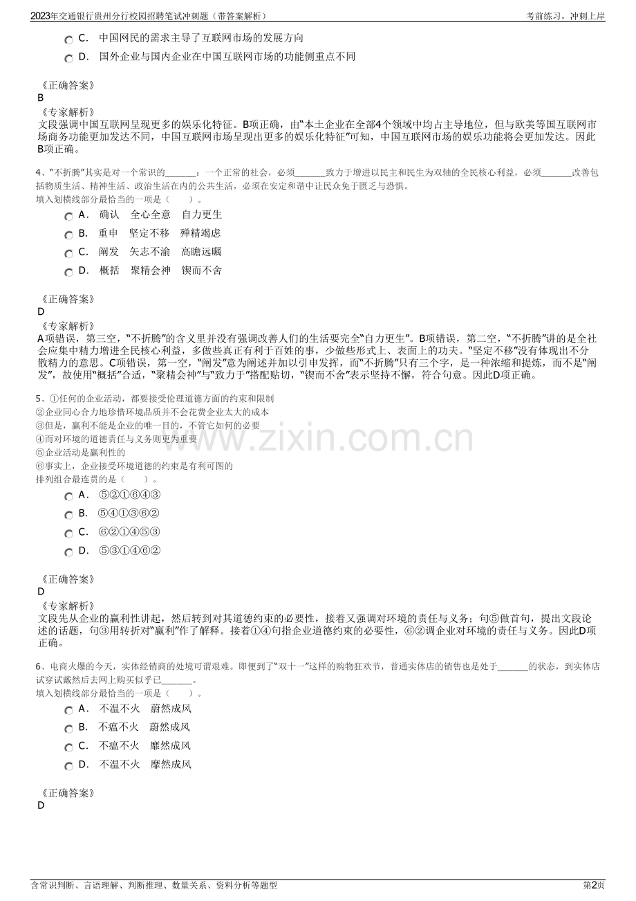 2023年交通银行贵州分行校园招聘笔试冲刺题（带答案解析）.pdf_第2页