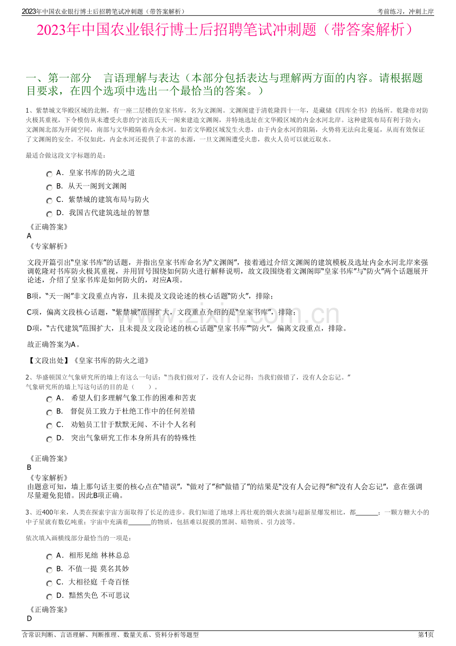 2023年中国农业银行博士后招聘笔试冲刺题（带答案解析）.pdf_第1页