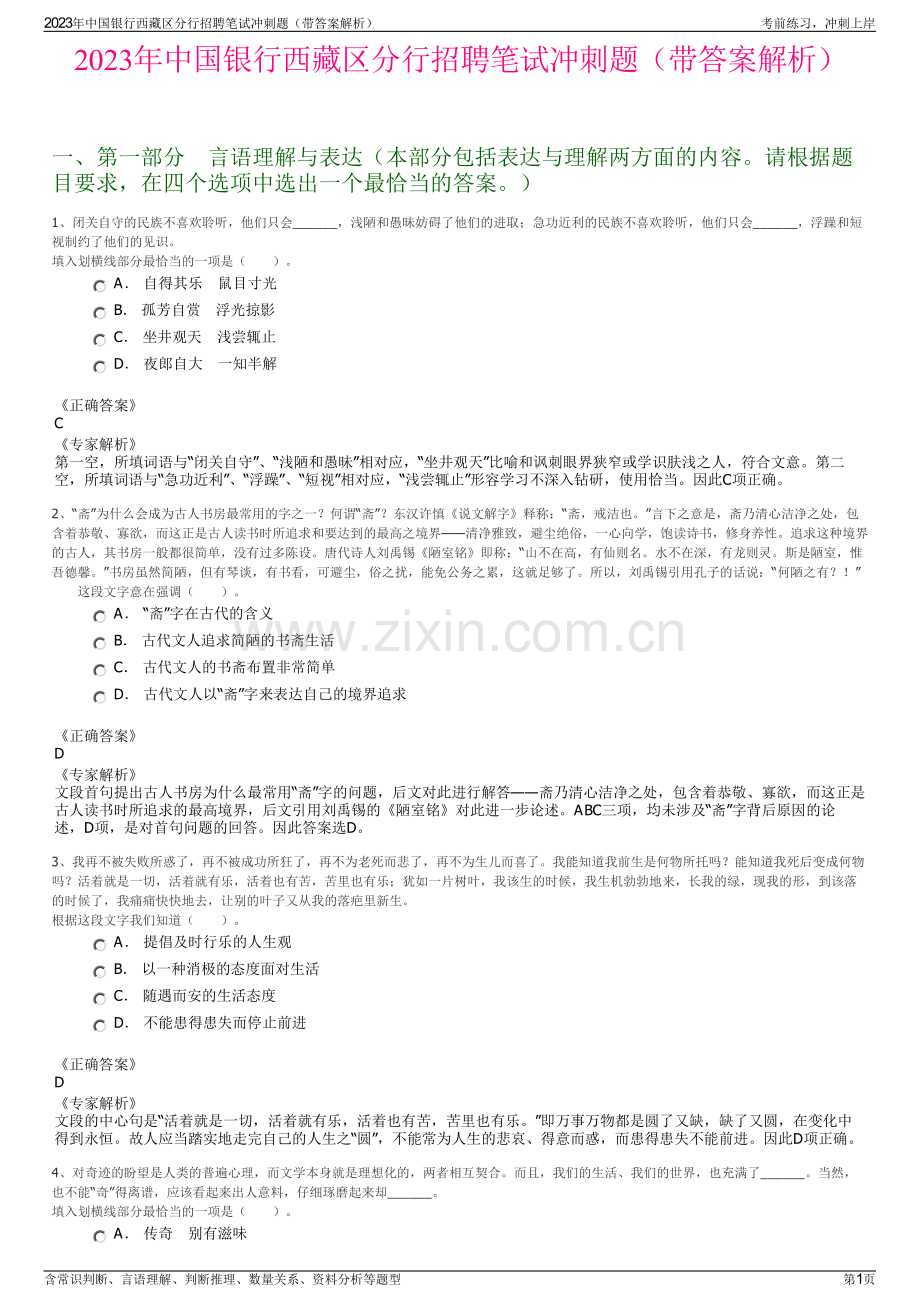 2023年中国银行西藏区分行招聘笔试冲刺题（带答案解析）.pdf_第1页