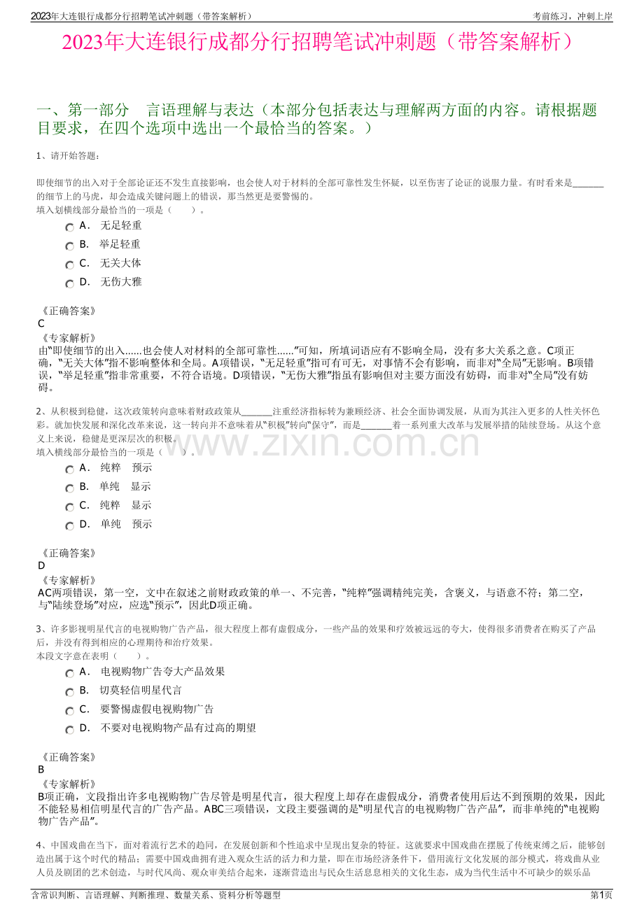 2023年大连银行成都分行招聘笔试冲刺题（带答案解析）.pdf_第1页