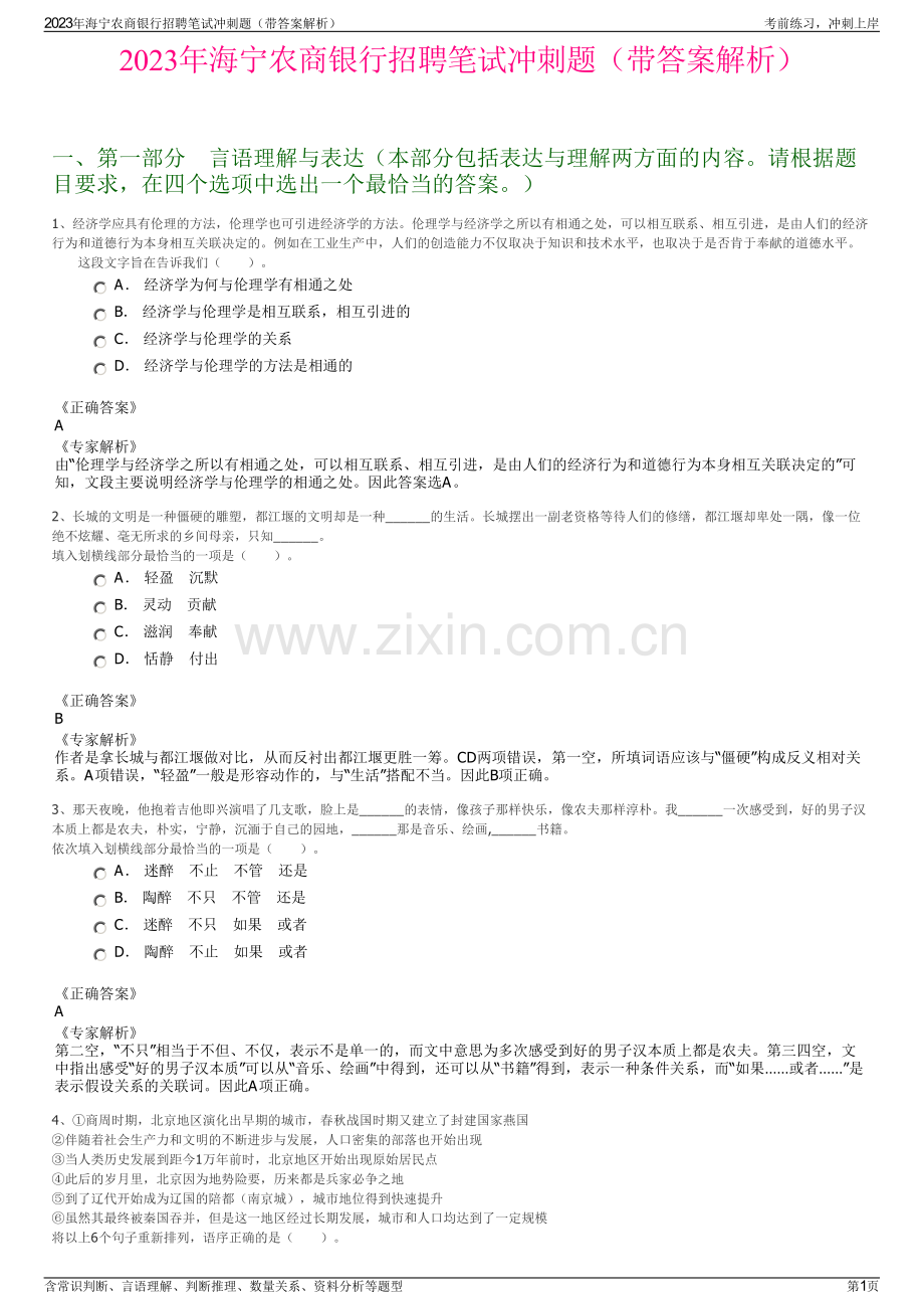 2023年海宁农商银行招聘笔试冲刺题（带答案解析）.pdf_第1页
