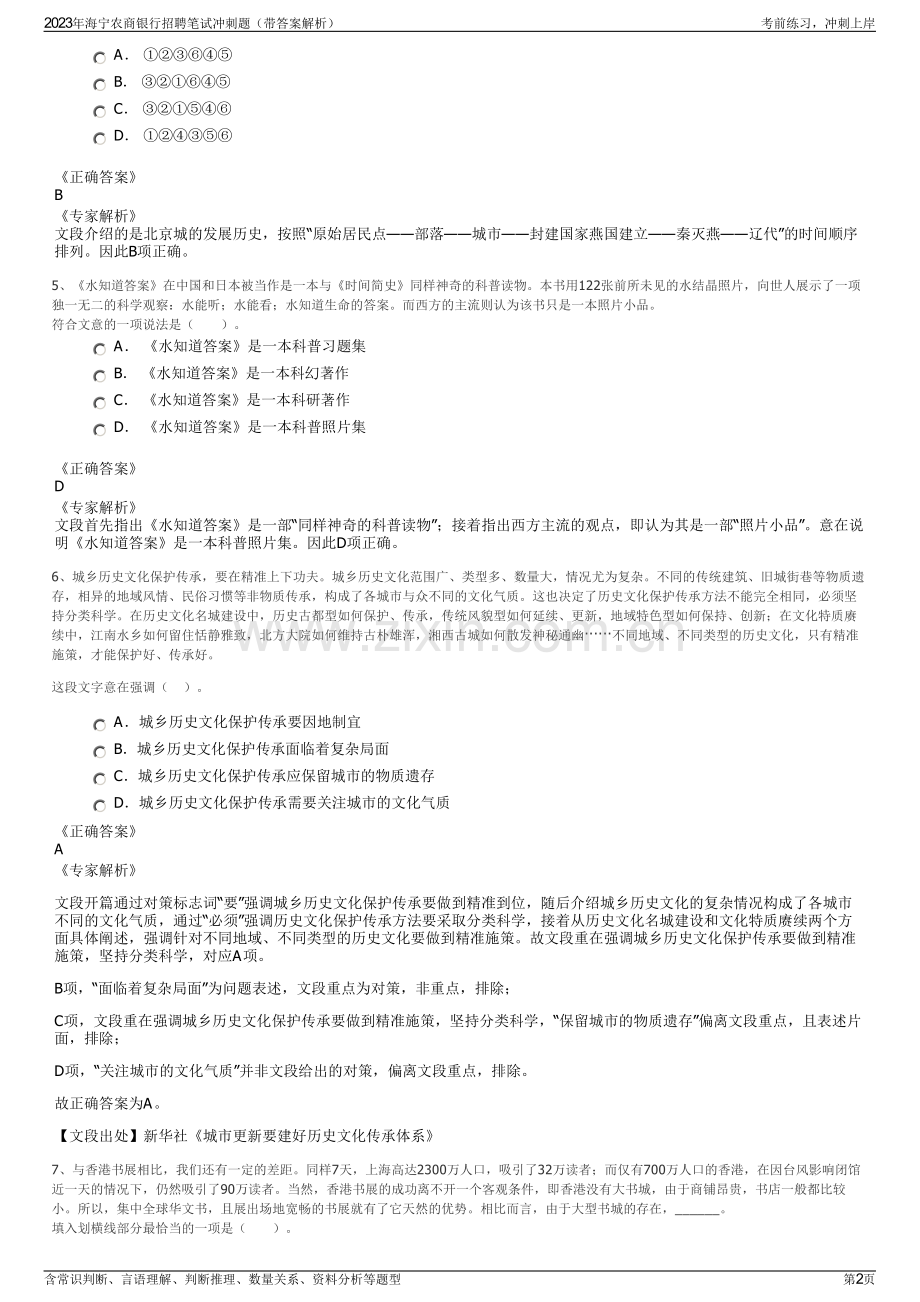 2023年海宁农商银行招聘笔试冲刺题（带答案解析）.pdf_第2页