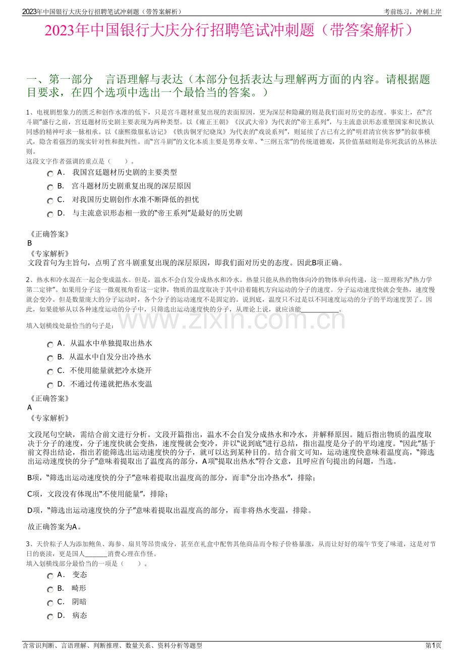 2023年中国银行大庆分行招聘笔试冲刺题（带答案解析）.pdf_第1页