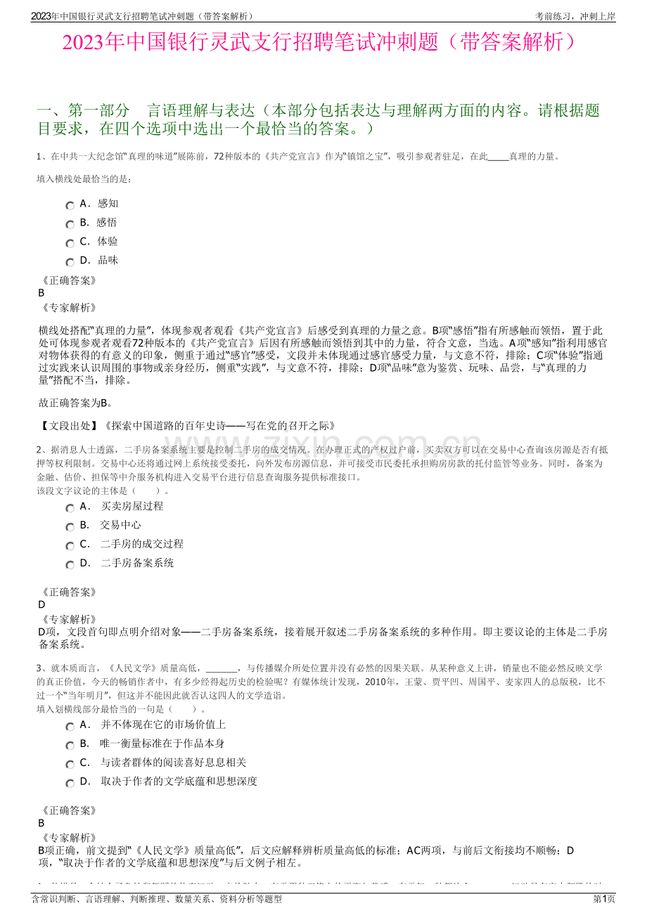 2023年中国银行灵武支行招聘笔试冲刺题（带答案解析）.pdf_第1页