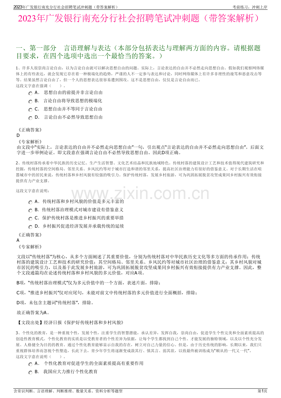 2023年广发银行南充分行社会招聘笔试冲刺题（带答案解析）.pdf_第1页