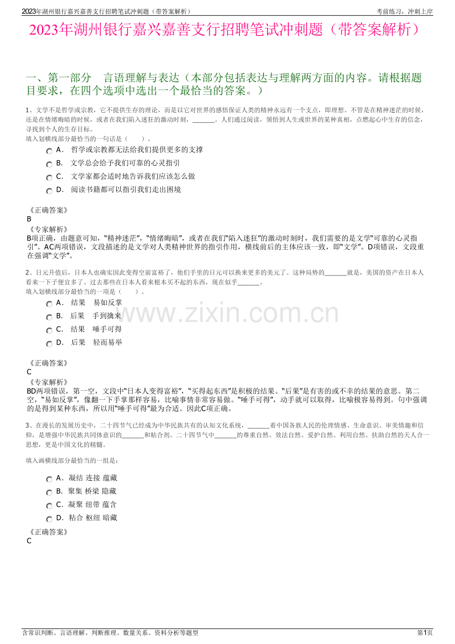 2023年湖州银行嘉兴嘉善支行招聘笔试冲刺题（带答案解析）.pdf_第1页