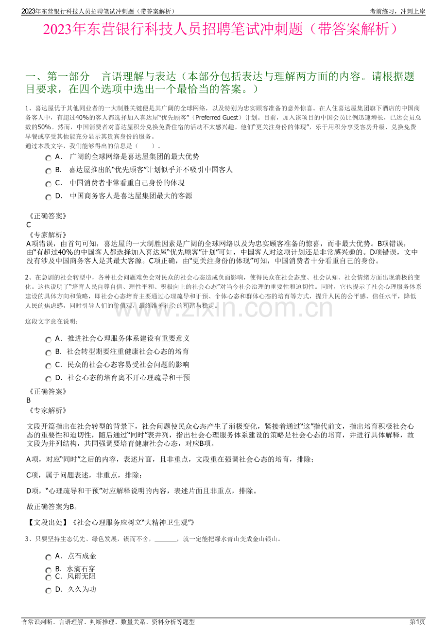 2023年东营银行科技人员招聘笔试冲刺题（带答案解析）.pdf_第1页