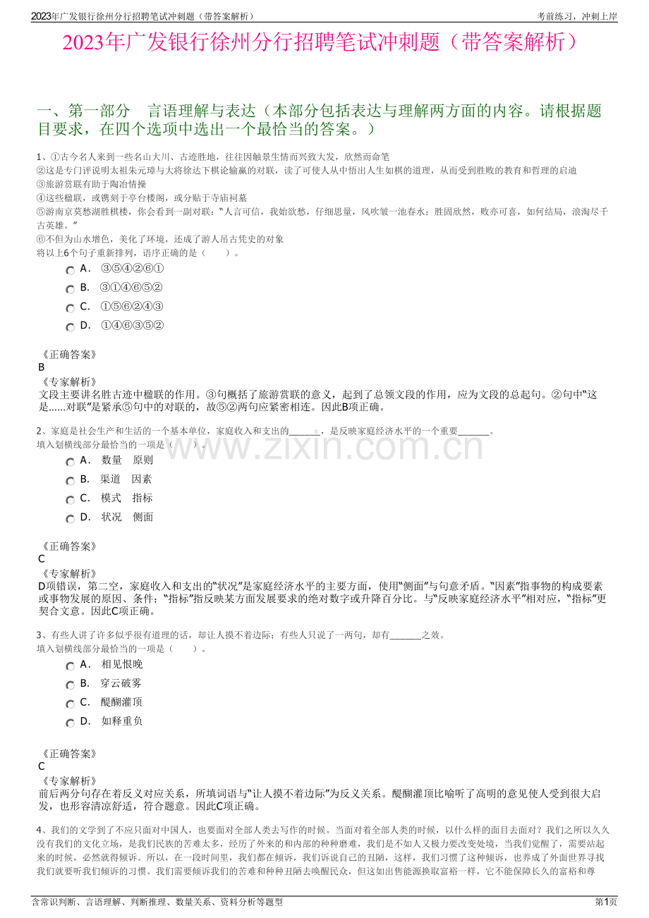 2023年广发银行徐州分行招聘笔试冲刺题（带答案解析）.pdf_第1页