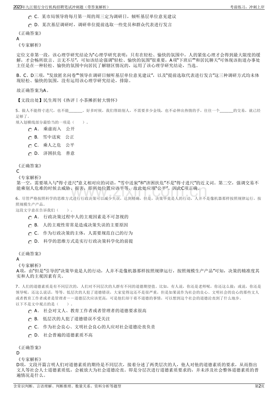 2023年九江银行分行机构招聘笔试冲刺题（带答案解析）.pdf_第2页