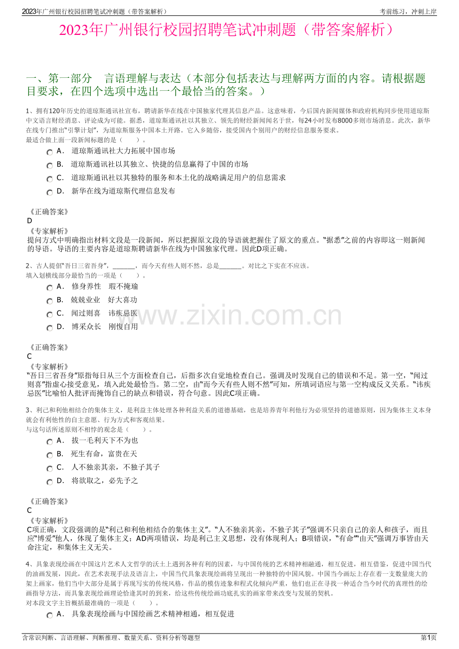 2023年广州银行校园招聘笔试冲刺题（带答案解析）.pdf_第1页