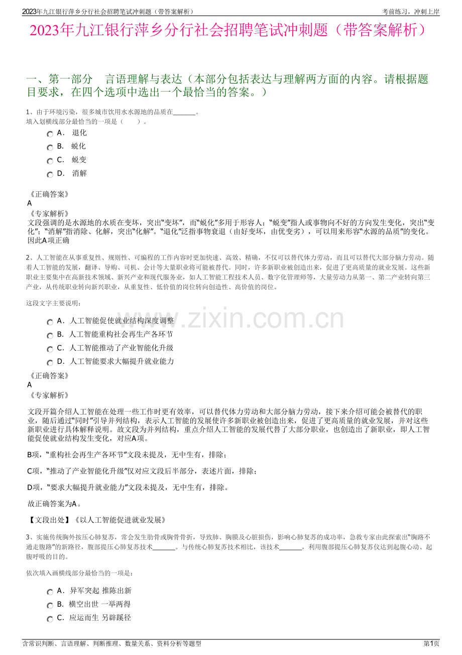 2023年九江银行萍乡分行社会招聘笔试冲刺题（带答案解析）.pdf_第1页
