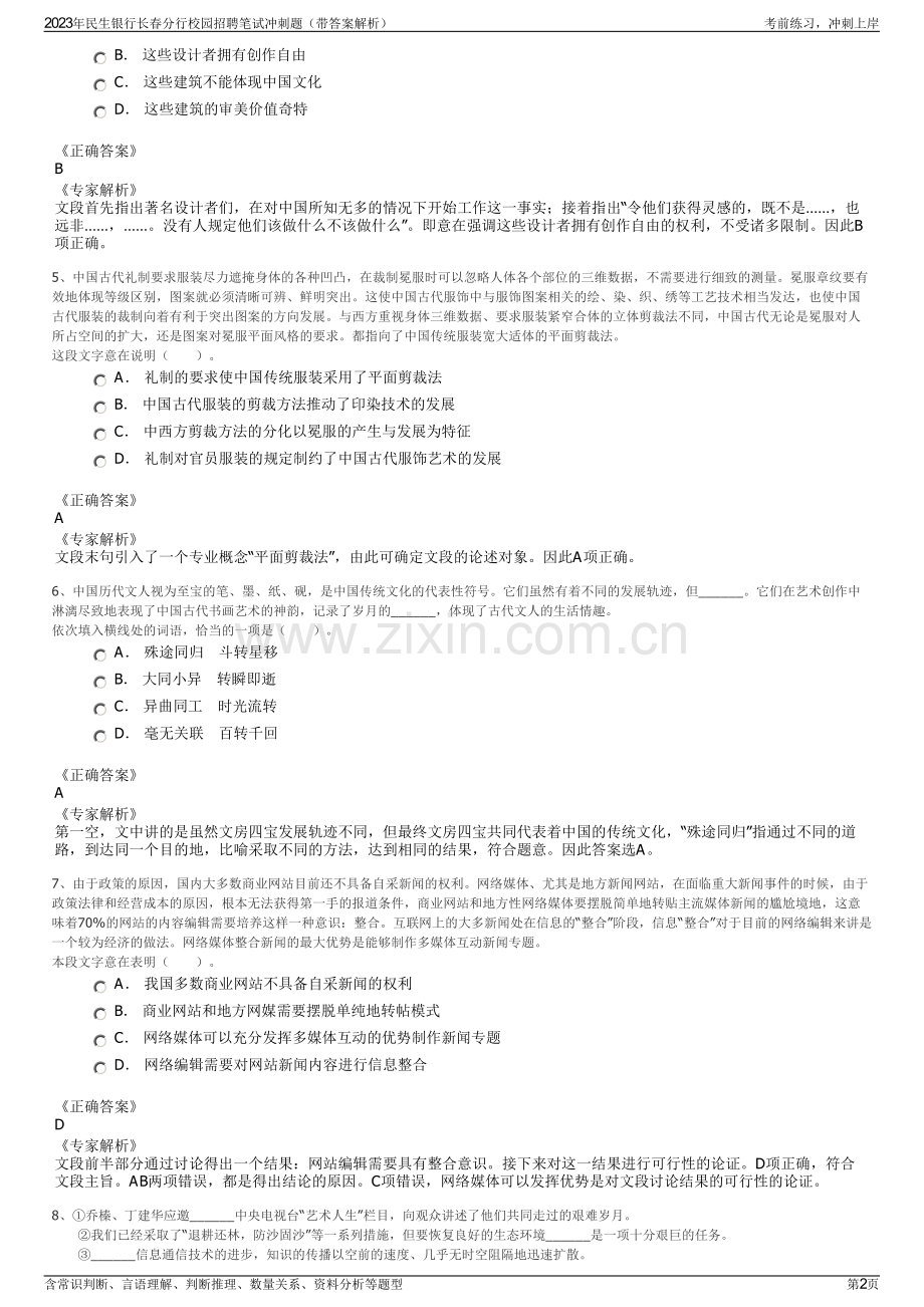 2023年民生银行长春分行校园招聘笔试冲刺题（带答案解析）.pdf_第2页