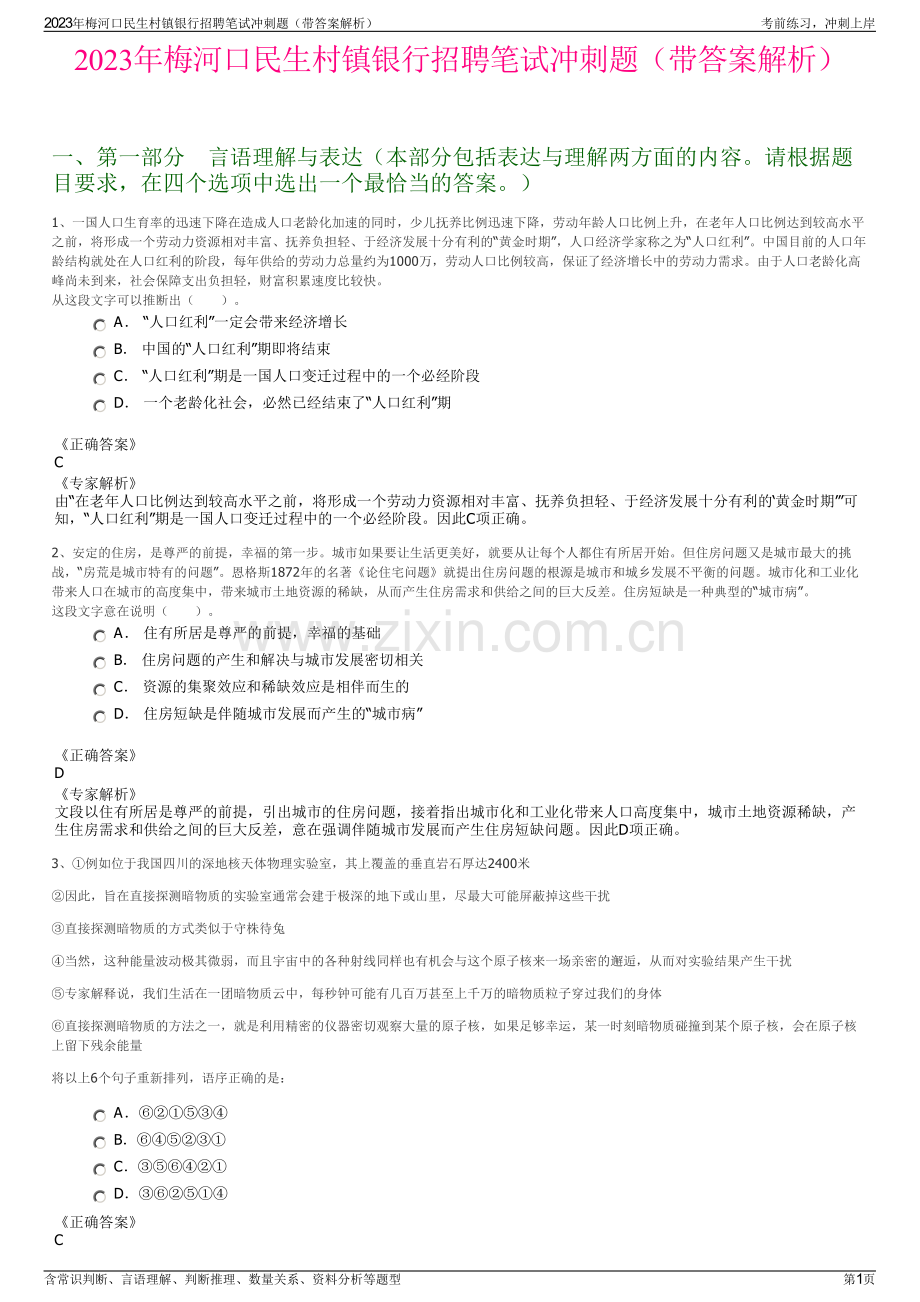 2023年梅河口民生村镇银行招聘笔试冲刺题（带答案解析）.pdf_第1页