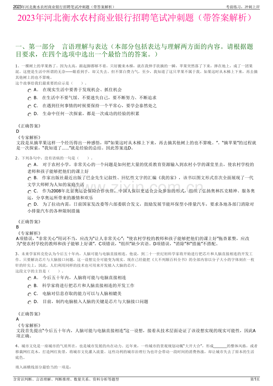 2023年河北衡水农村商业银行招聘笔试冲刺题（带答案解析）.pdf_第1页