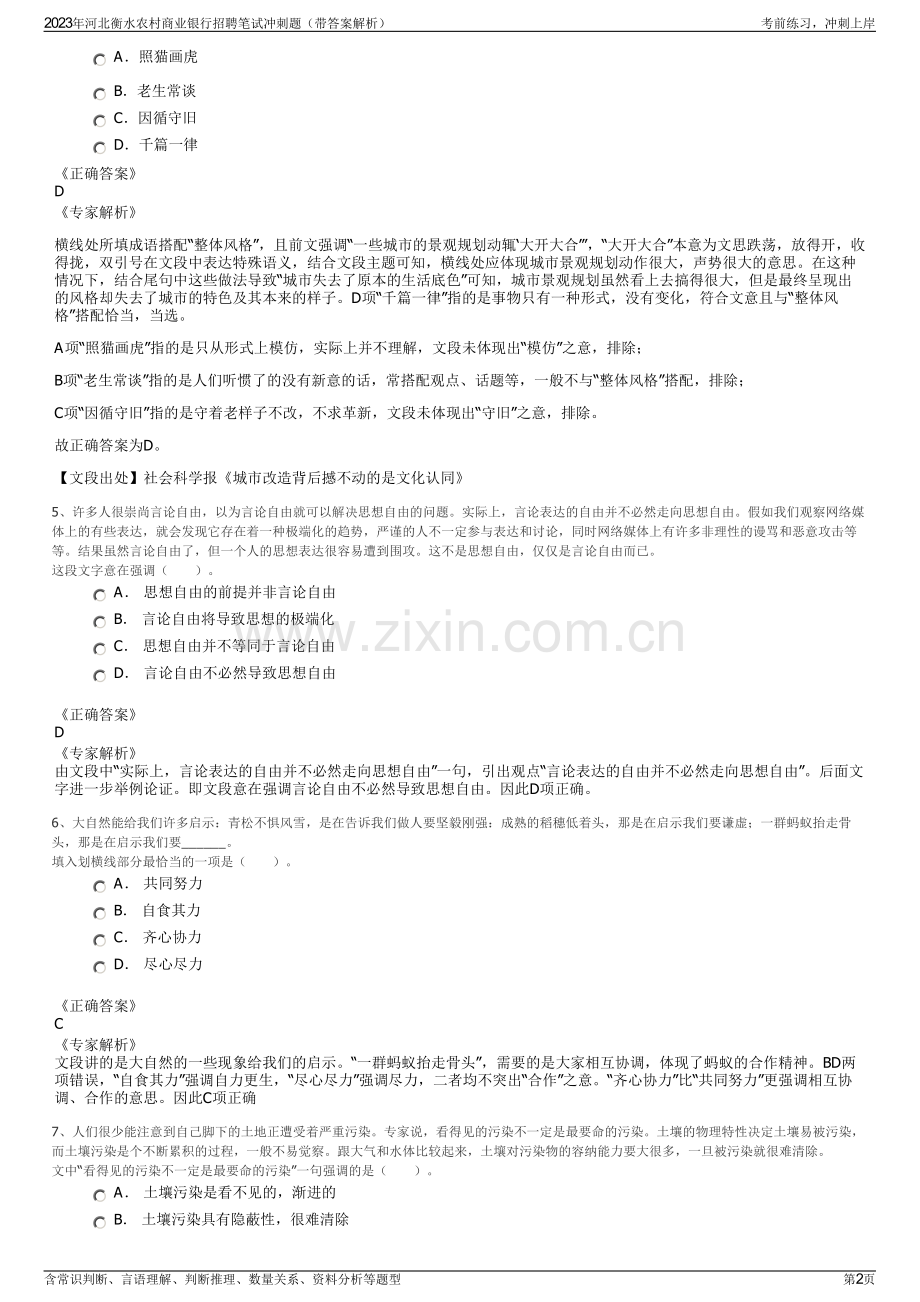 2023年河北衡水农村商业银行招聘笔试冲刺题（带答案解析）.pdf_第2页