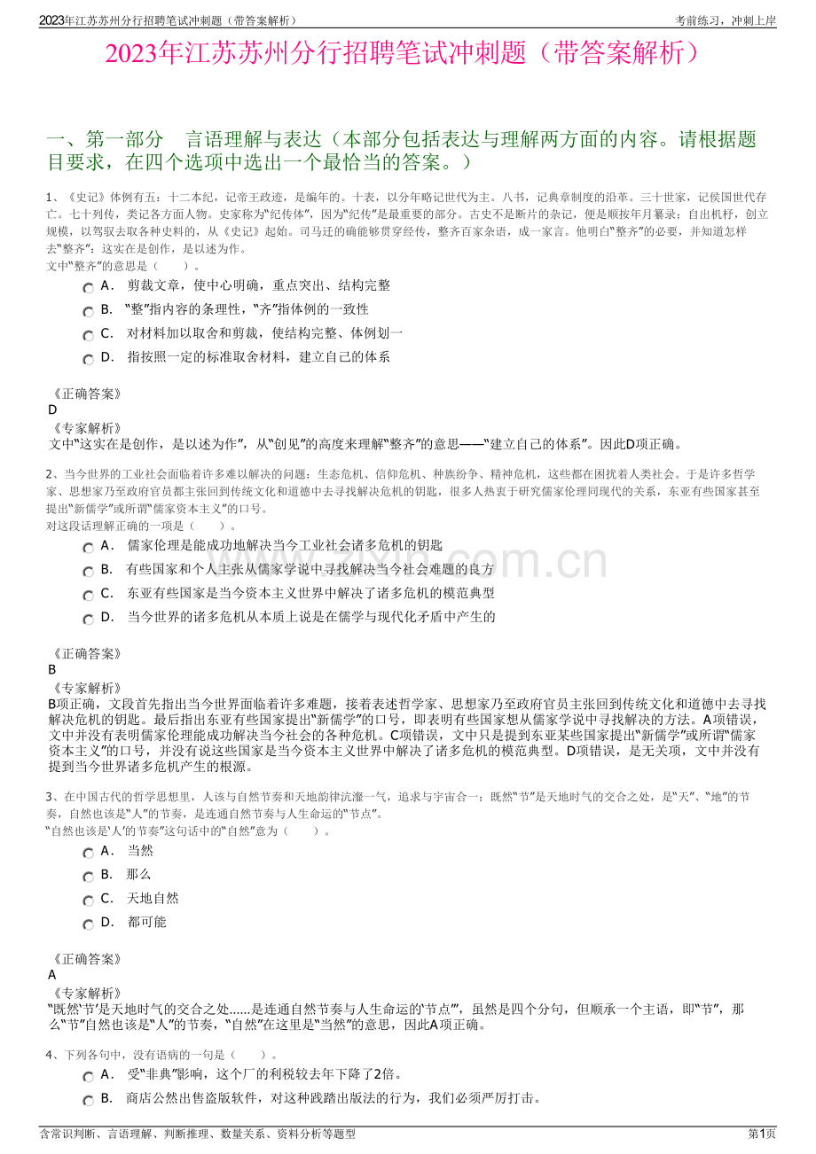 2023年江苏苏州分行招聘笔试冲刺题（带答案解析）.pdf_第1页