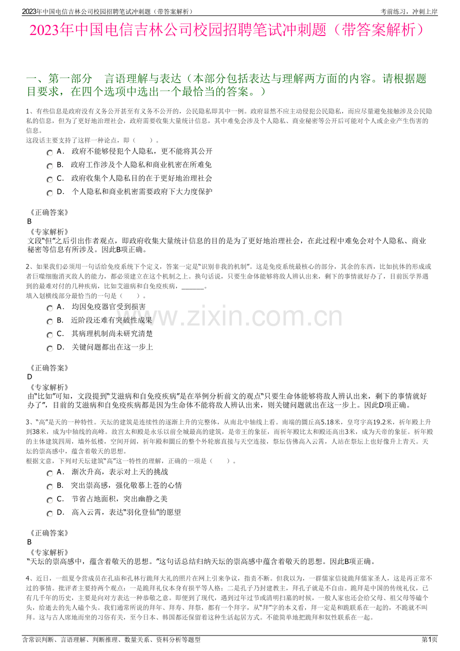 2023年中国电信吉林公司校园招聘笔试冲刺题（带答案解析）.pdf_第1页