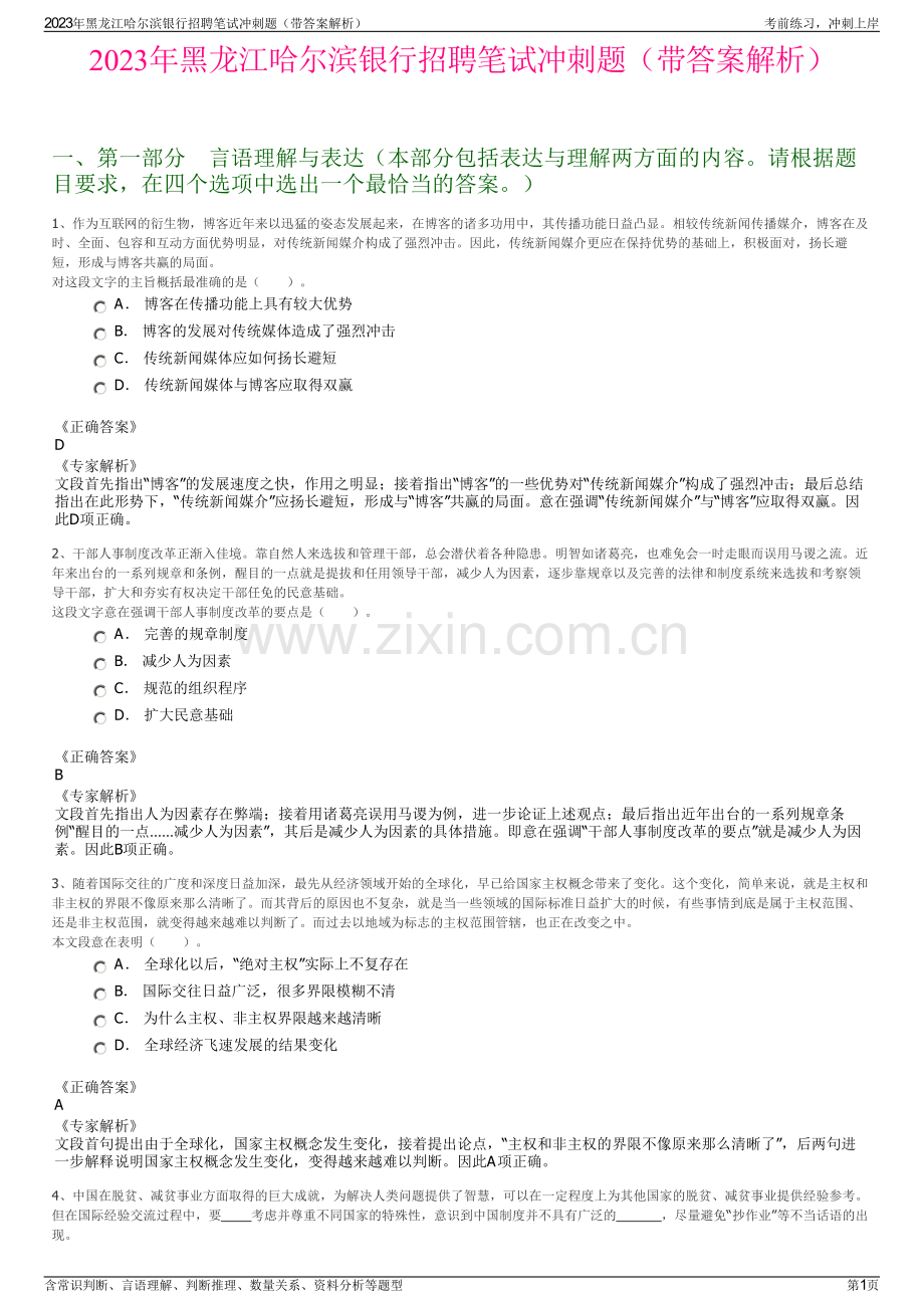 2023年黑龙江哈尔滨银行招聘笔试冲刺题（带答案解析）.pdf_第1页
