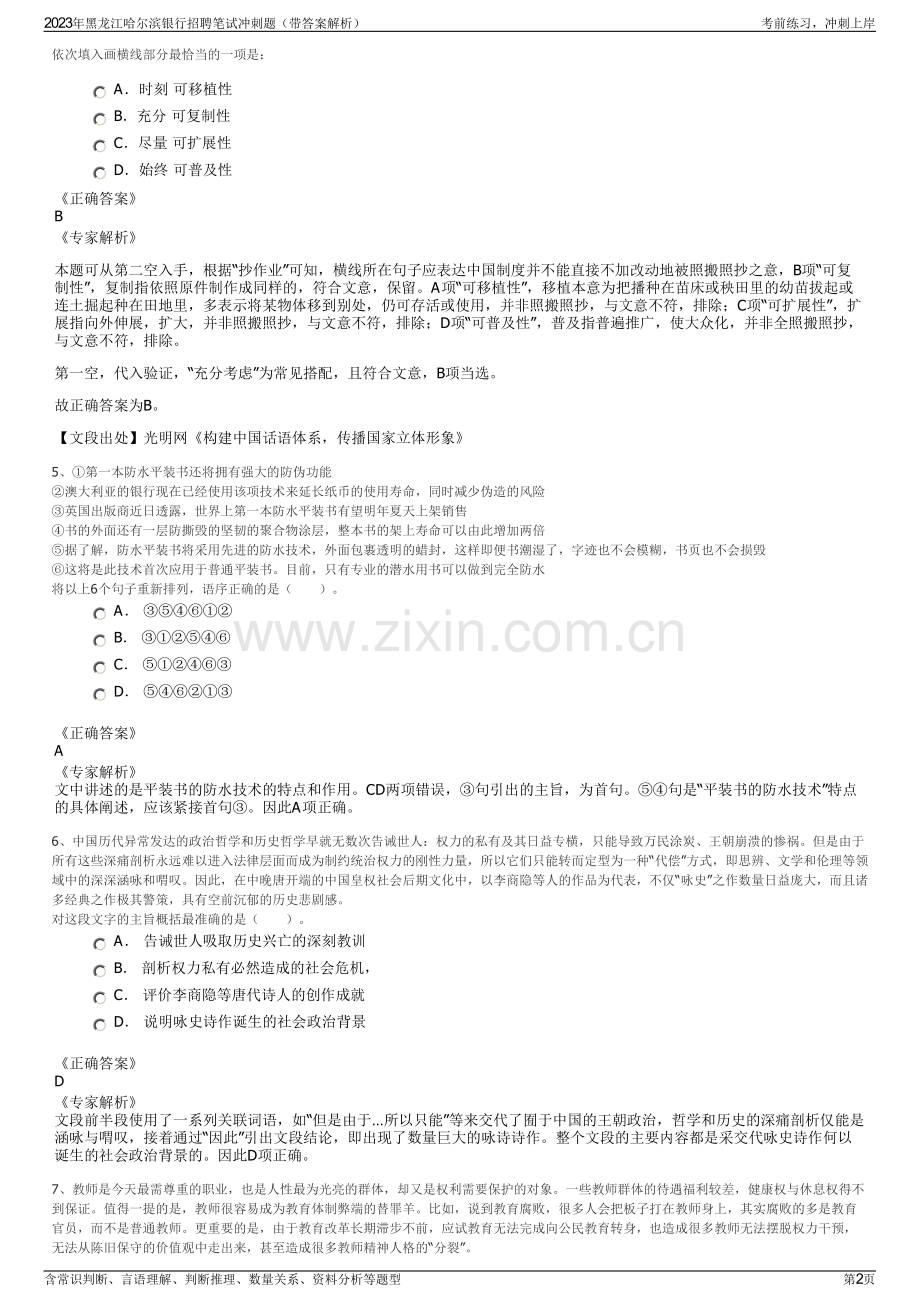 2023年黑龙江哈尔滨银行招聘笔试冲刺题（带答案解析）.pdf_第2页