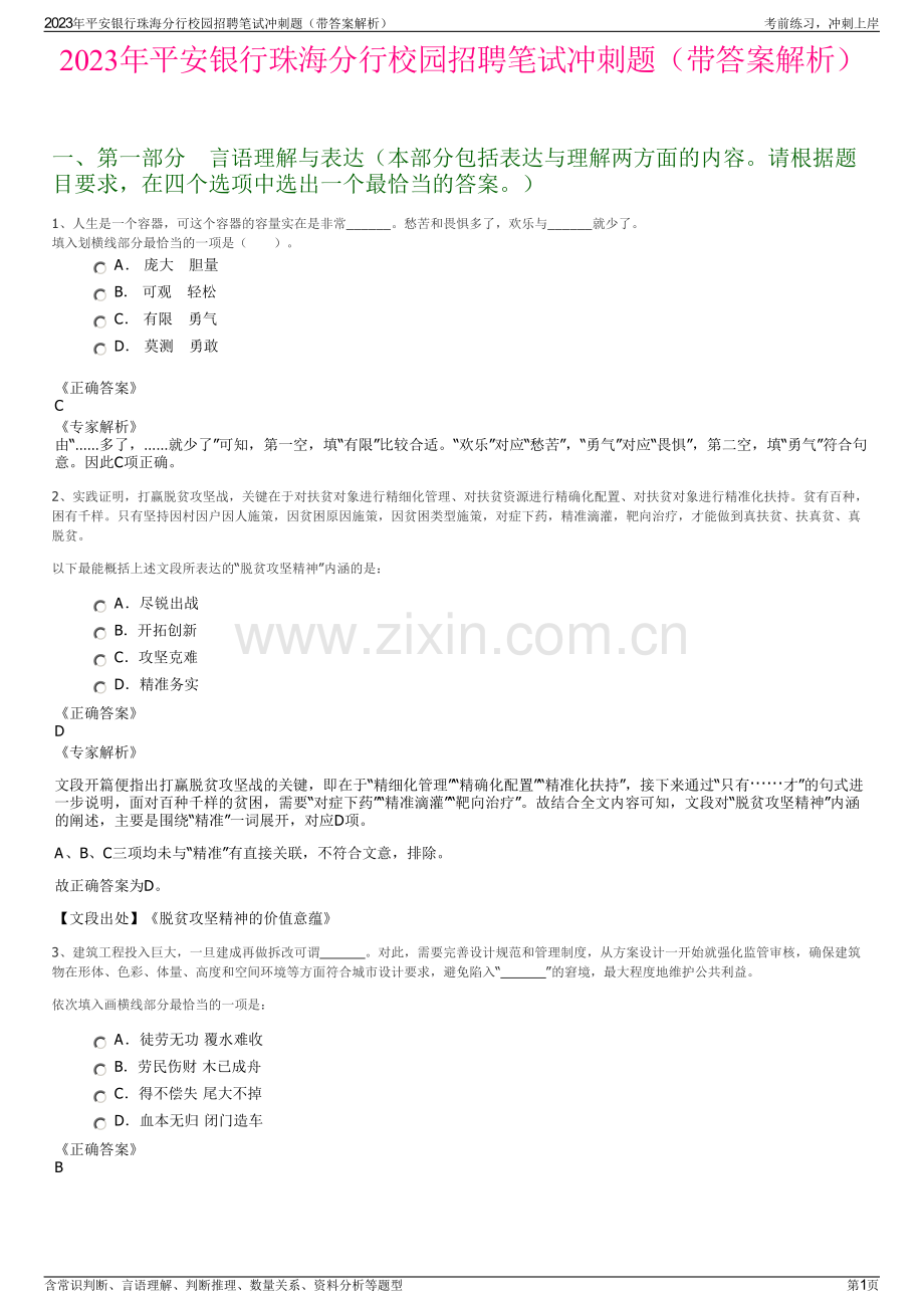 2023年平安银行珠海分行校园招聘笔试冲刺题（带答案解析）.pdf_第1页