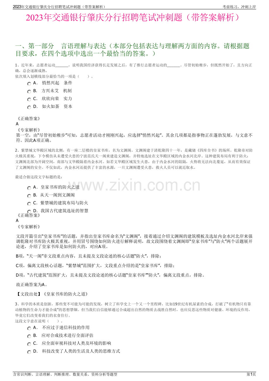 2023年交通银行肇庆分行招聘笔试冲刺题（带答案解析）.pdf_第1页