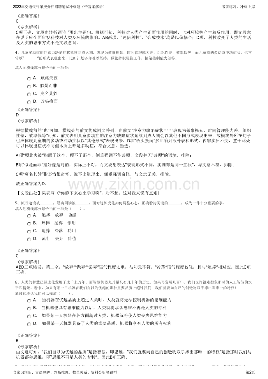 2023年交通银行肇庆分行招聘笔试冲刺题（带答案解析）.pdf_第2页