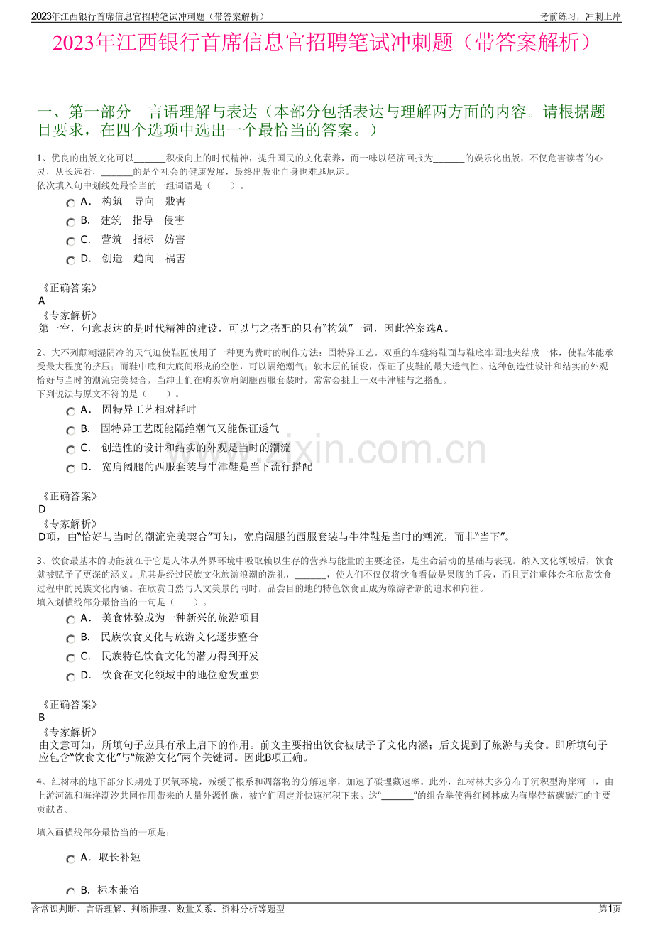 2023年江西银行首席信息官招聘笔试冲刺题（带答案解析）.pdf_第1页