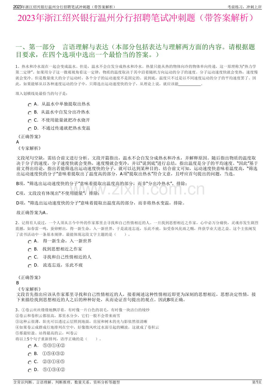 2023年浙江绍兴银行温州分行招聘笔试冲刺题（带答案解析）.pdf_第1页