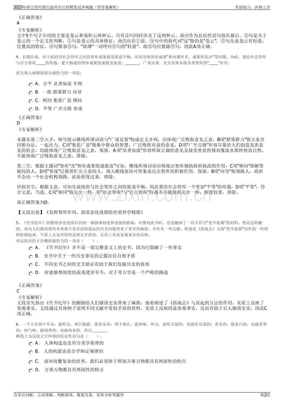 2023年浙江绍兴银行温州分行招聘笔试冲刺题（带答案解析）.pdf_第2页