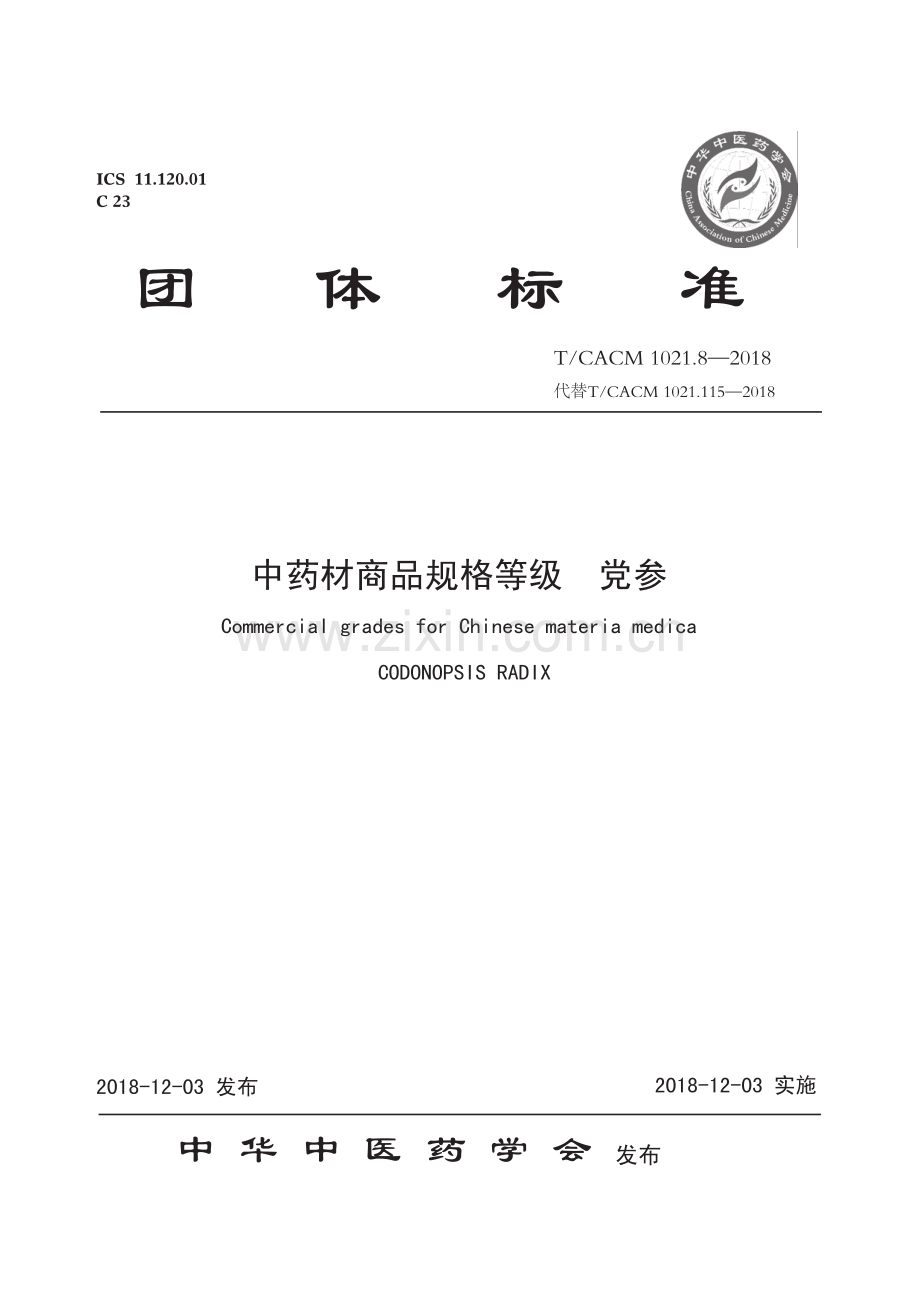 T∕CACM 1021.8-2018 中药材商品规格等级 党参-（高清版）.pdf_第1页