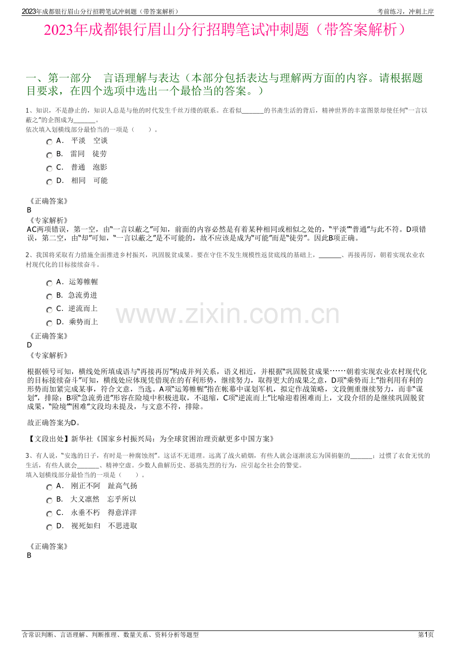 2023年成都银行眉山分行招聘笔试冲刺题（带答案解析）.pdf_第1页