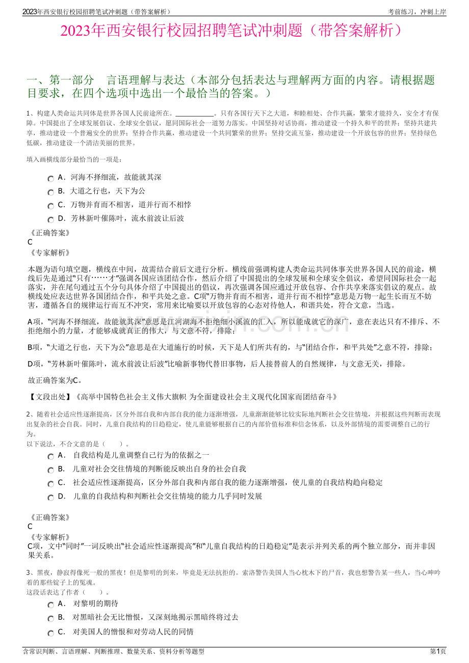 2023年西安银行校园招聘笔试冲刺题（带答案解析）.pdf_第1页