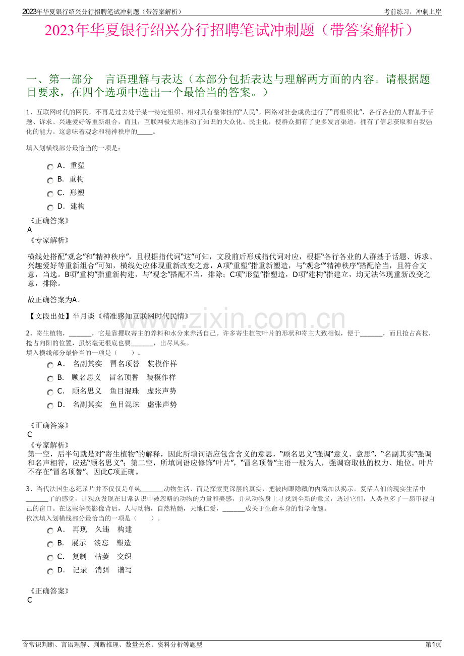 2023年华夏银行绍兴分行招聘笔试冲刺题（带答案解析）.pdf_第1页