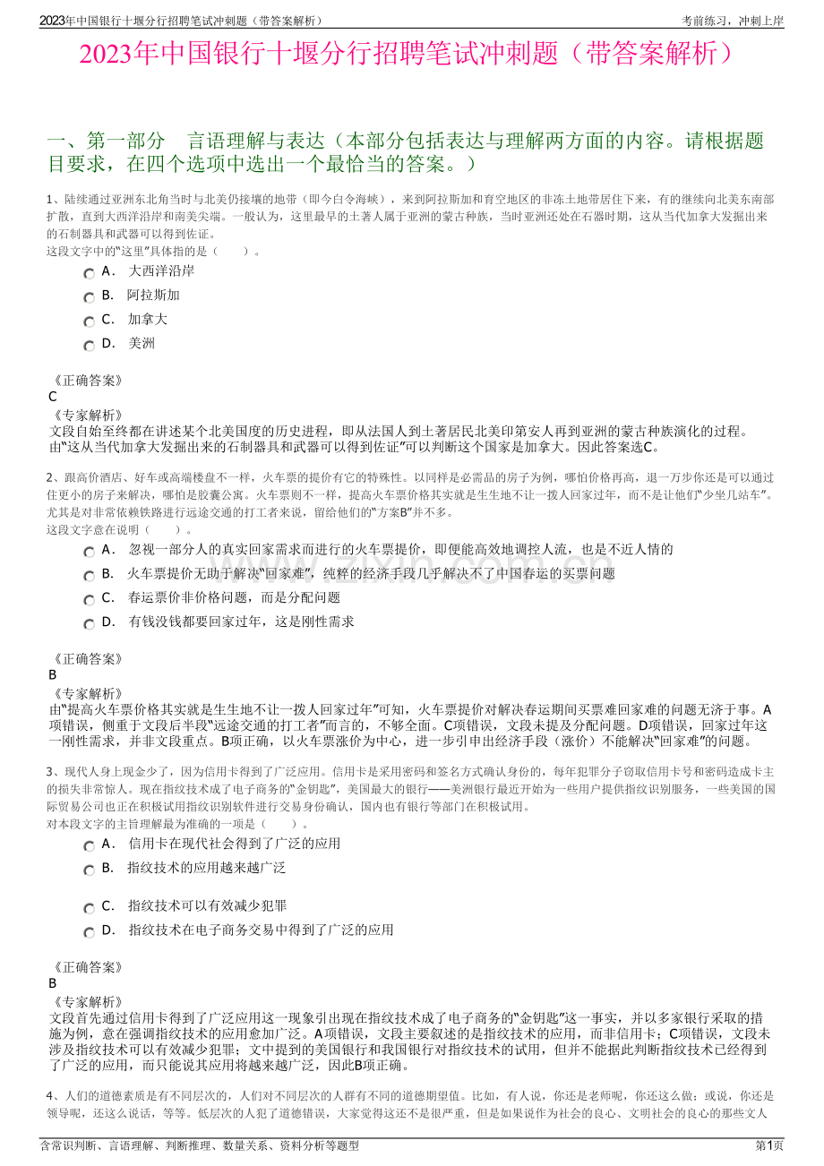 2023年中国银行十堰分行招聘笔试冲刺题（带答案解析）.pdf_第1页