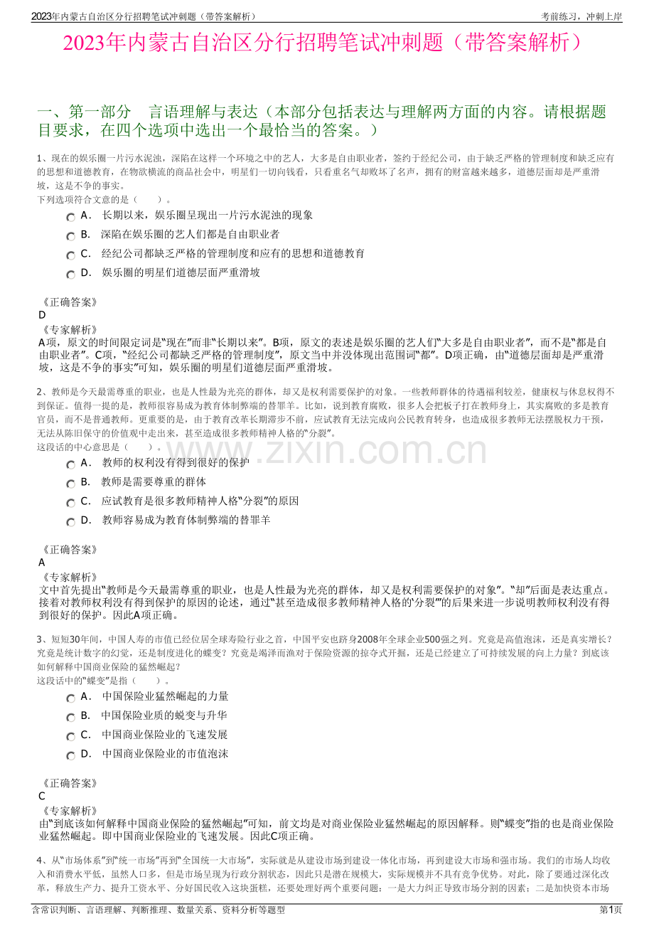 2023年内蒙古自治区分行招聘笔试冲刺题（带答案解析）.pdf_第1页