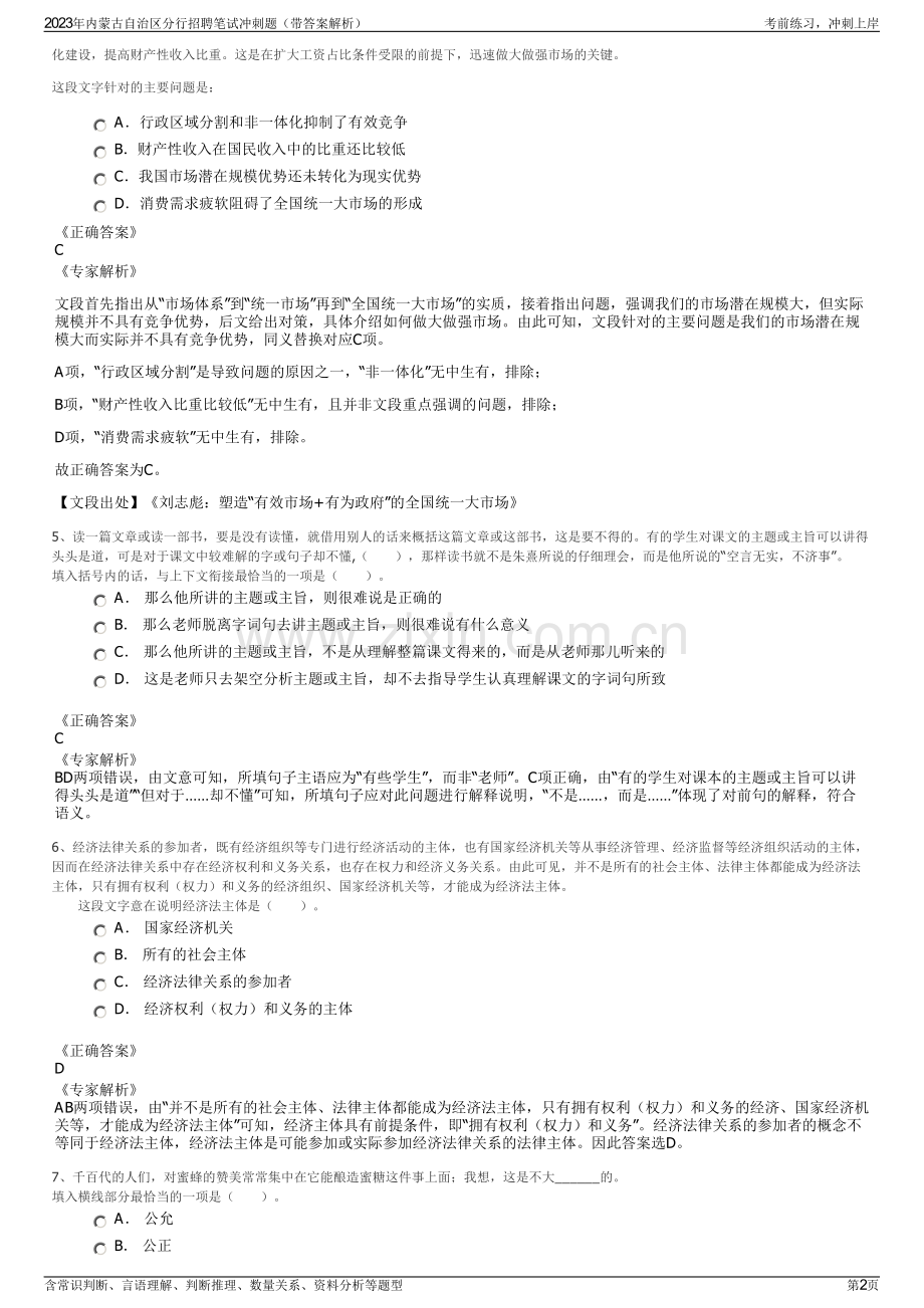 2023年内蒙古自治区分行招聘笔试冲刺题（带答案解析）.pdf_第2页