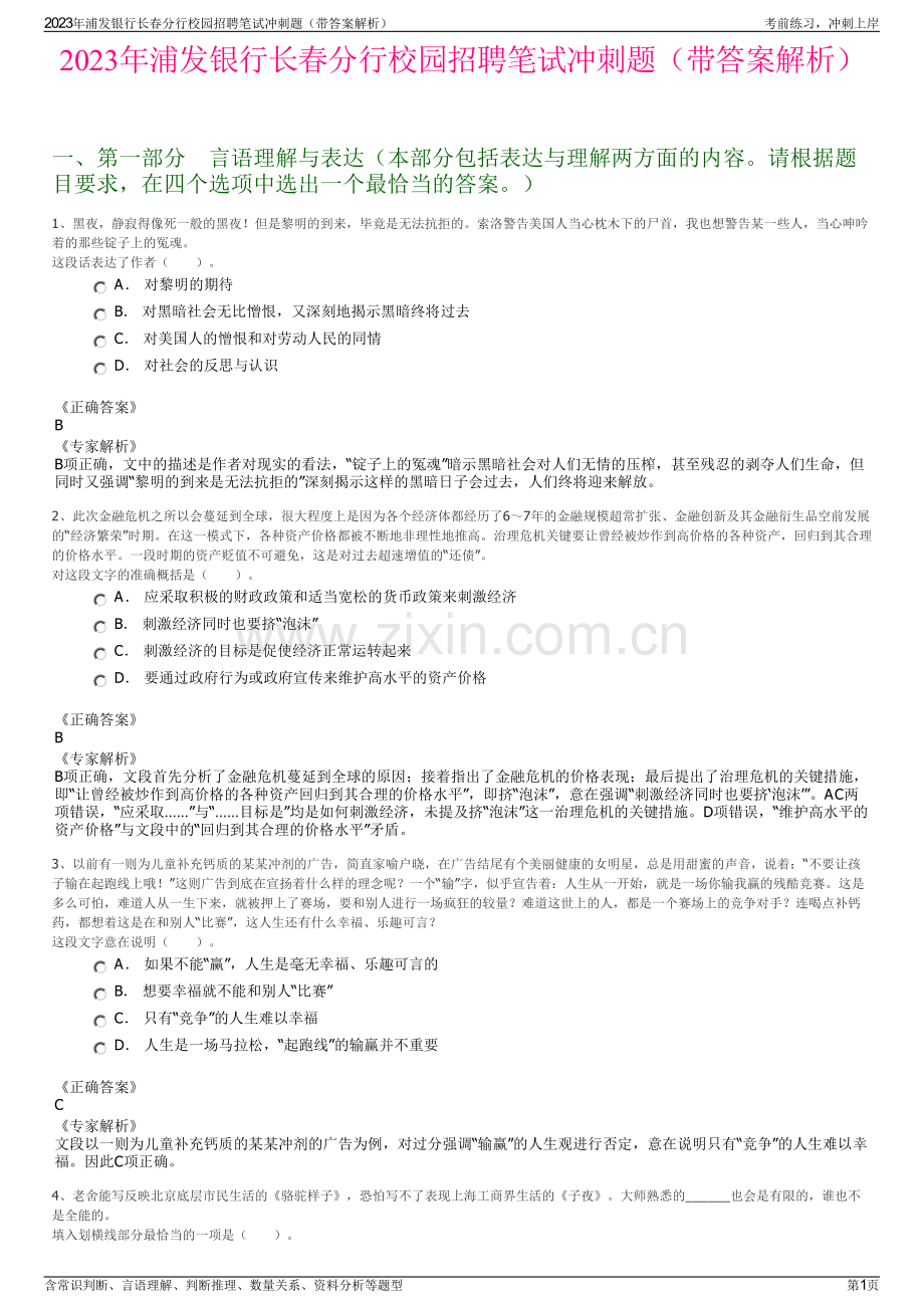2023年浦发银行长春分行校园招聘笔试冲刺题（带答案解析）.pdf_第1页