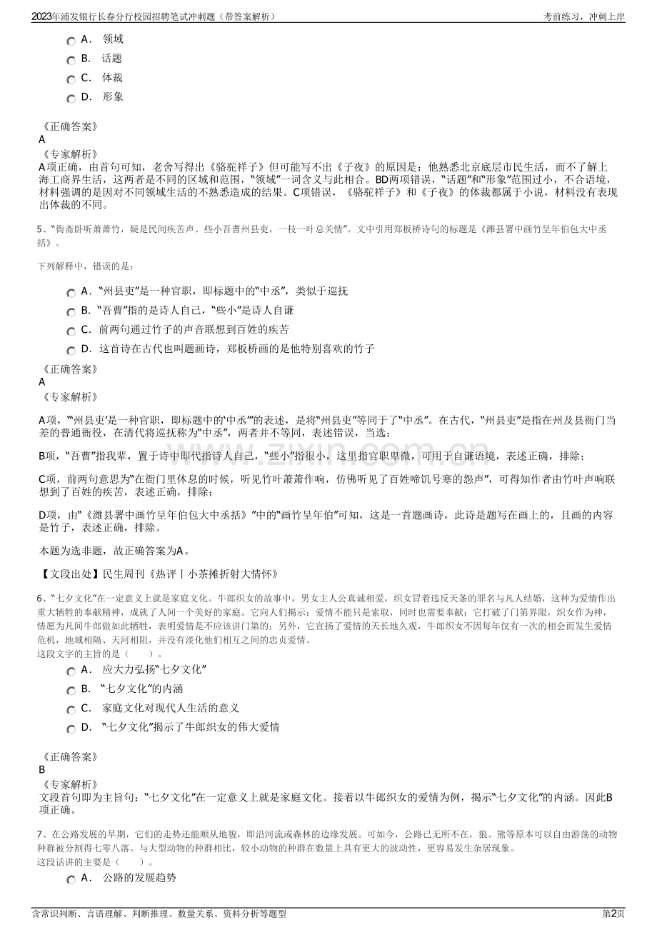 2023年浦发银行长春分行校园招聘笔试冲刺题（带答案解析）.pdf_第2页