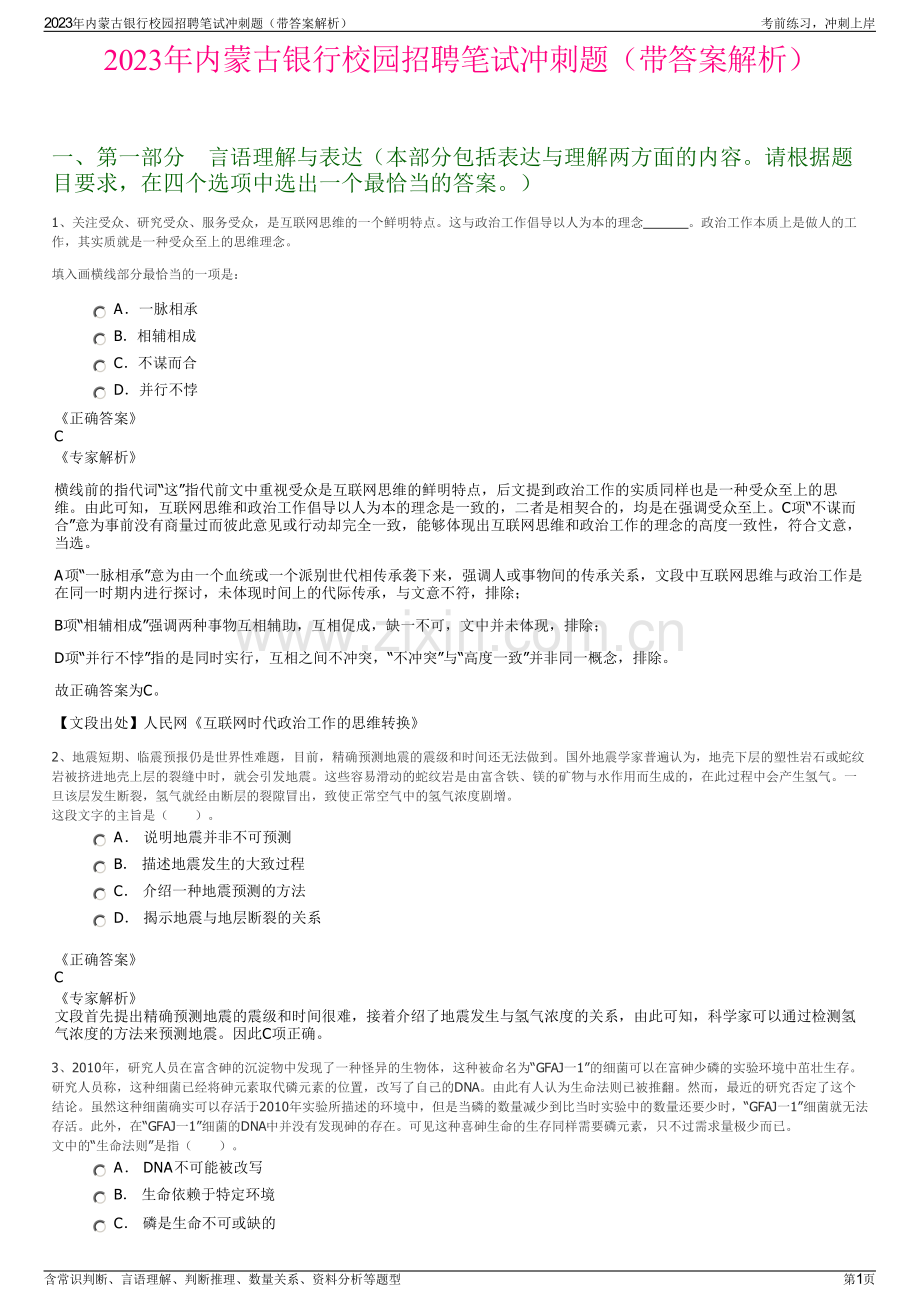 2023年内蒙古银行校园招聘笔试冲刺题（带答案解析）.pdf_第1页