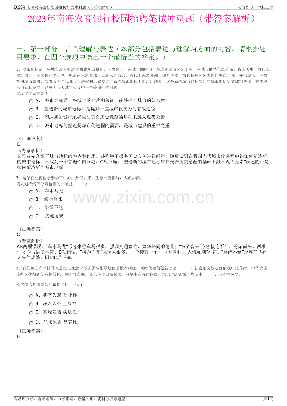 2023年南海农商银行校园招聘笔试冲刺题（带答案解析）.pdf_第1页