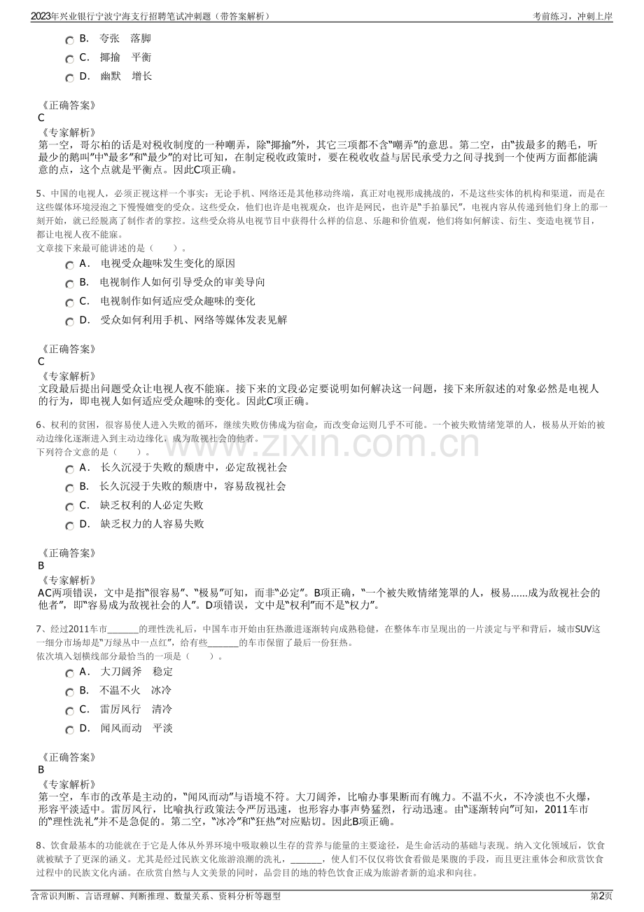 2023年兴业银行宁波宁海支行招聘笔试冲刺题（带答案解析）.pdf_第2页