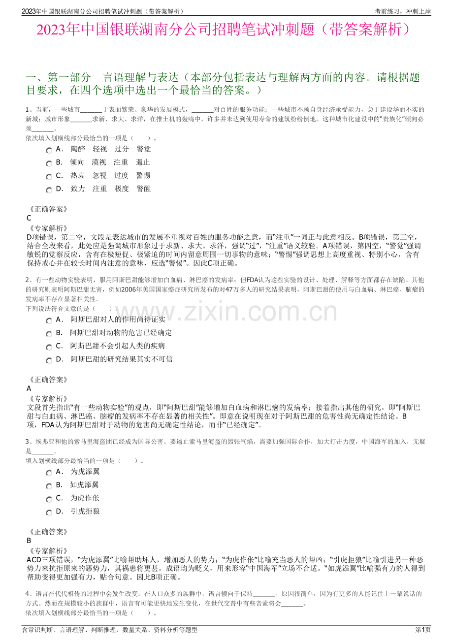 2023年中国银联湖南分公司招聘笔试冲刺题（带答案解析）.pdf_第1页