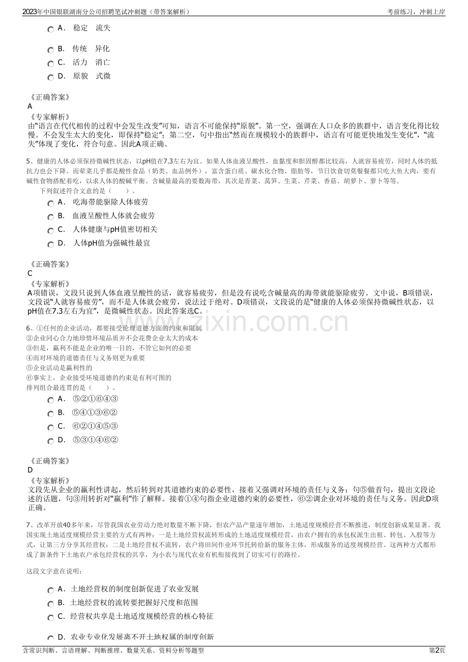 2023年中国银联湖南分公司招聘笔试冲刺题（带答案解析）.pdf_第2页