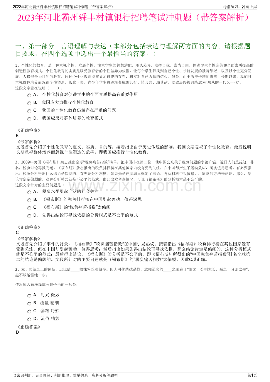 2023年河北霸州舜丰村镇银行招聘笔试冲刺题（带答案解析）.pdf_第1页