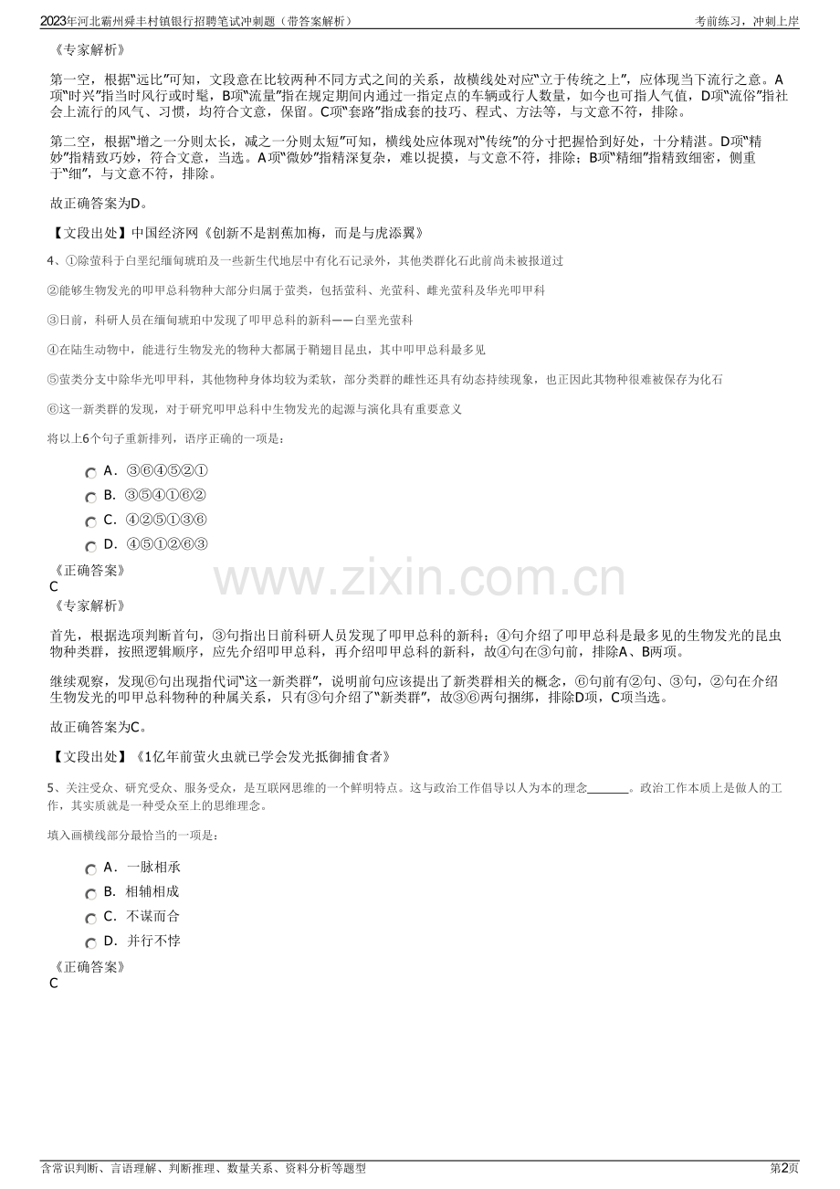 2023年河北霸州舜丰村镇银行招聘笔试冲刺题（带答案解析）.pdf_第2页