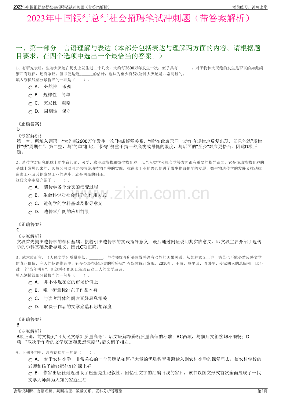2023年中国银行总行社会招聘笔试冲刺题（带答案解析）.pdf_第1页