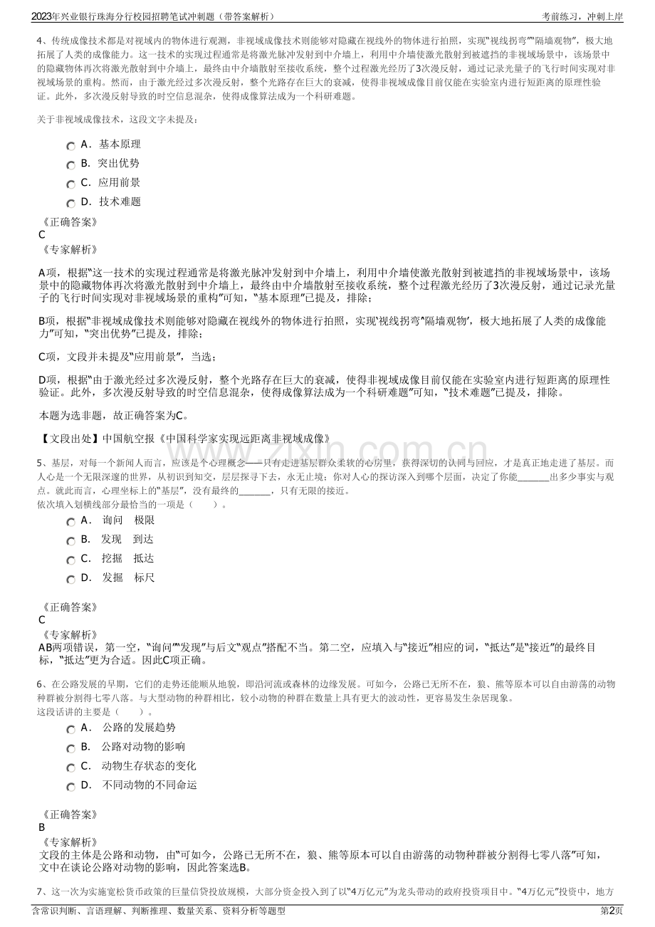 2023年兴业银行珠海分行校园招聘笔试冲刺题（带答案解析）.pdf_第2页