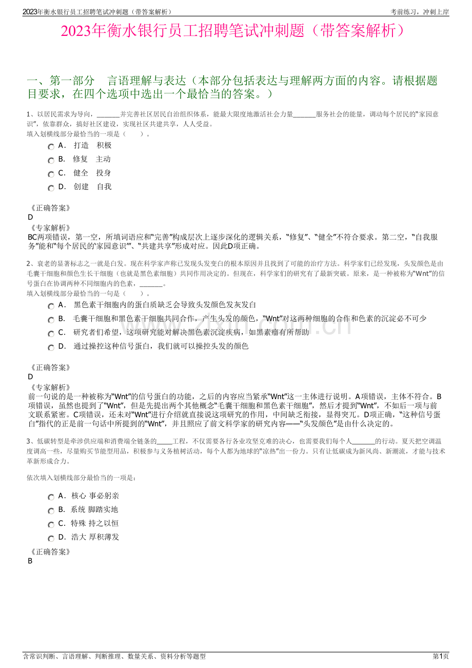 2023年衡水银行员工招聘笔试冲刺题（带答案解析）.pdf_第1页