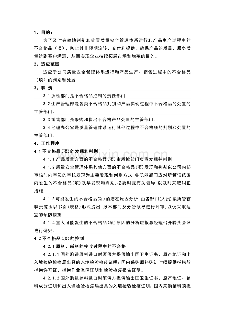 不合格品(项)的控制、召回及退货品操作程序.docx_第1页