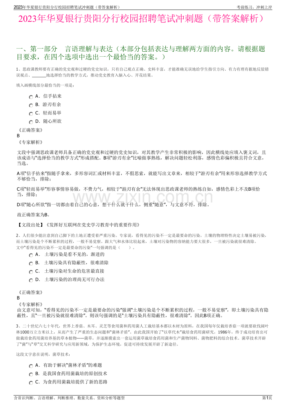 2023年华夏银行贵阳分行校园招聘笔试冲刺题（带答案解析）.pdf_第1页